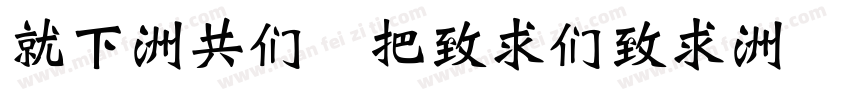 KF-GB WeiBei字体转换